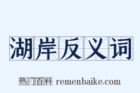 湖岸反义词是什么意思的图片
